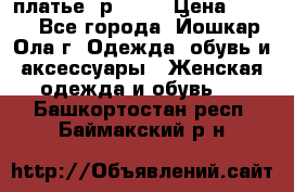 платье  р50-52 › Цена ­ 800 - Все города, Йошкар-Ола г. Одежда, обувь и аксессуары » Женская одежда и обувь   . Башкортостан респ.,Баймакский р-н